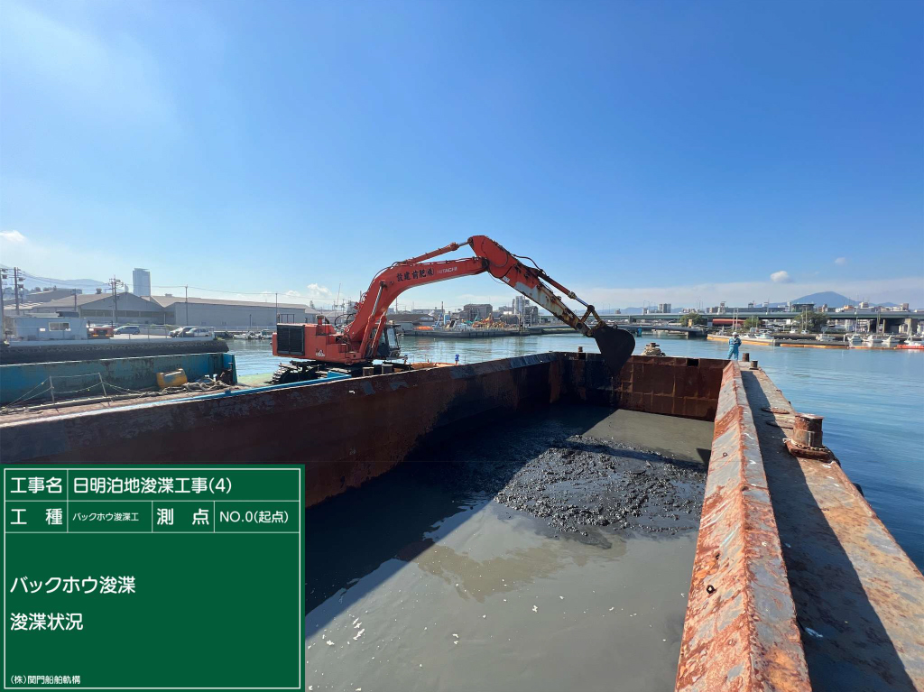 05 日明泊地浚渫工事（4）