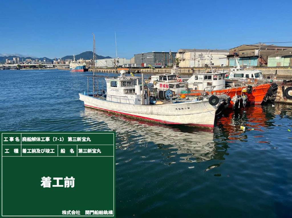 08 廃船解体工事