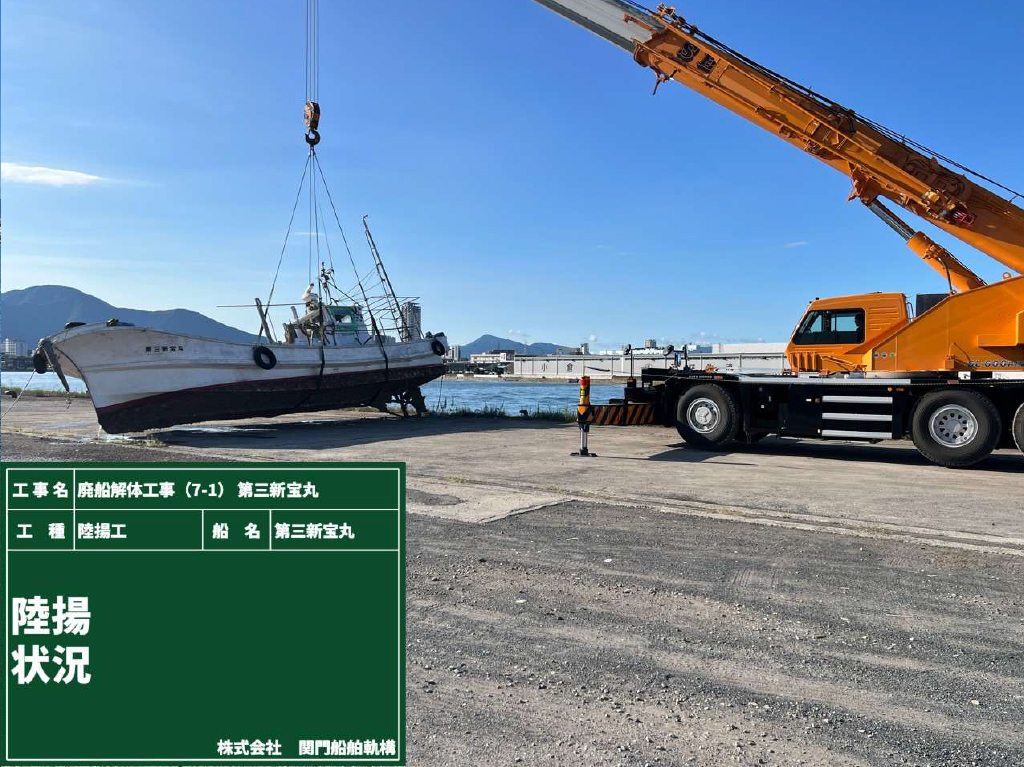 08 廃船解体工事