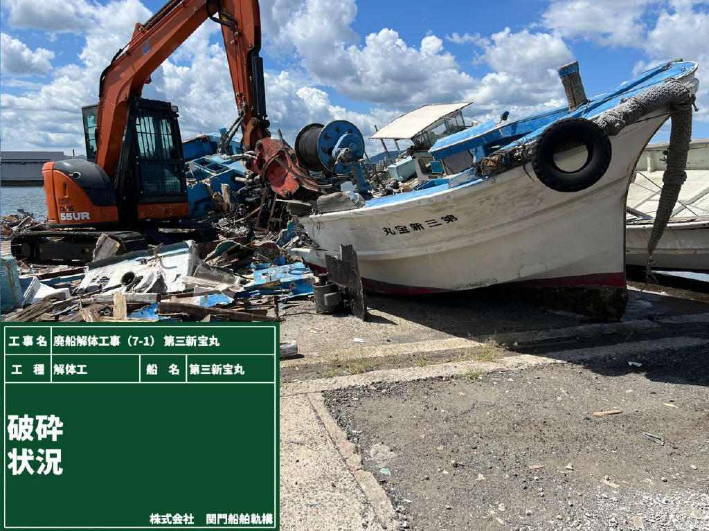 08 廃船解体工事