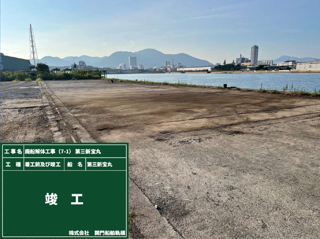 08 廃船解体工事