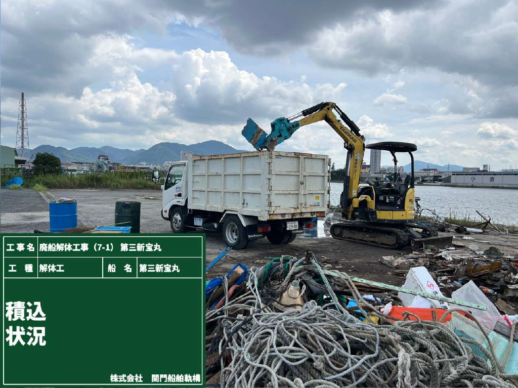 08 廃船解体工事